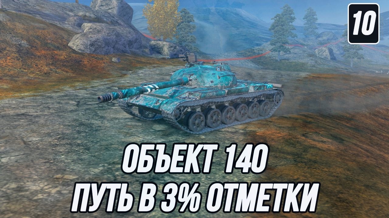 Есть только путь... | Объекте 140! | Путь в 3% Лучших! | Часть 10 (Начало: 3730 СУ и 6%)