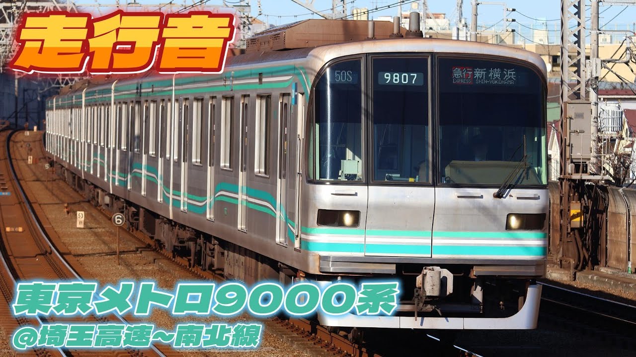 東京メトロ9000系9101F走行音＠埼玉高速線＆南北線 駒込行き終電で収録