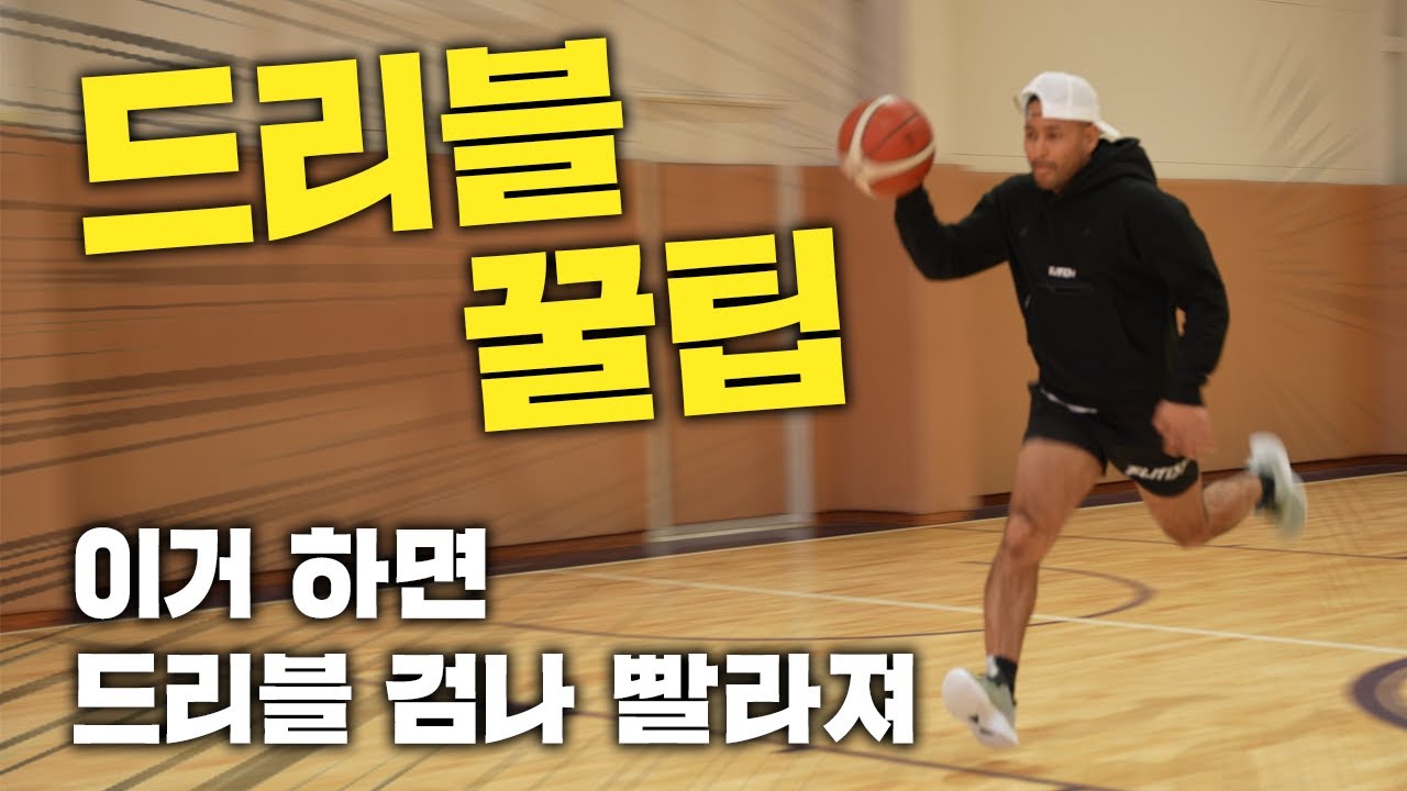 속공은 드리블은 제대로 해야 돼 꿀팁 알려줄게
