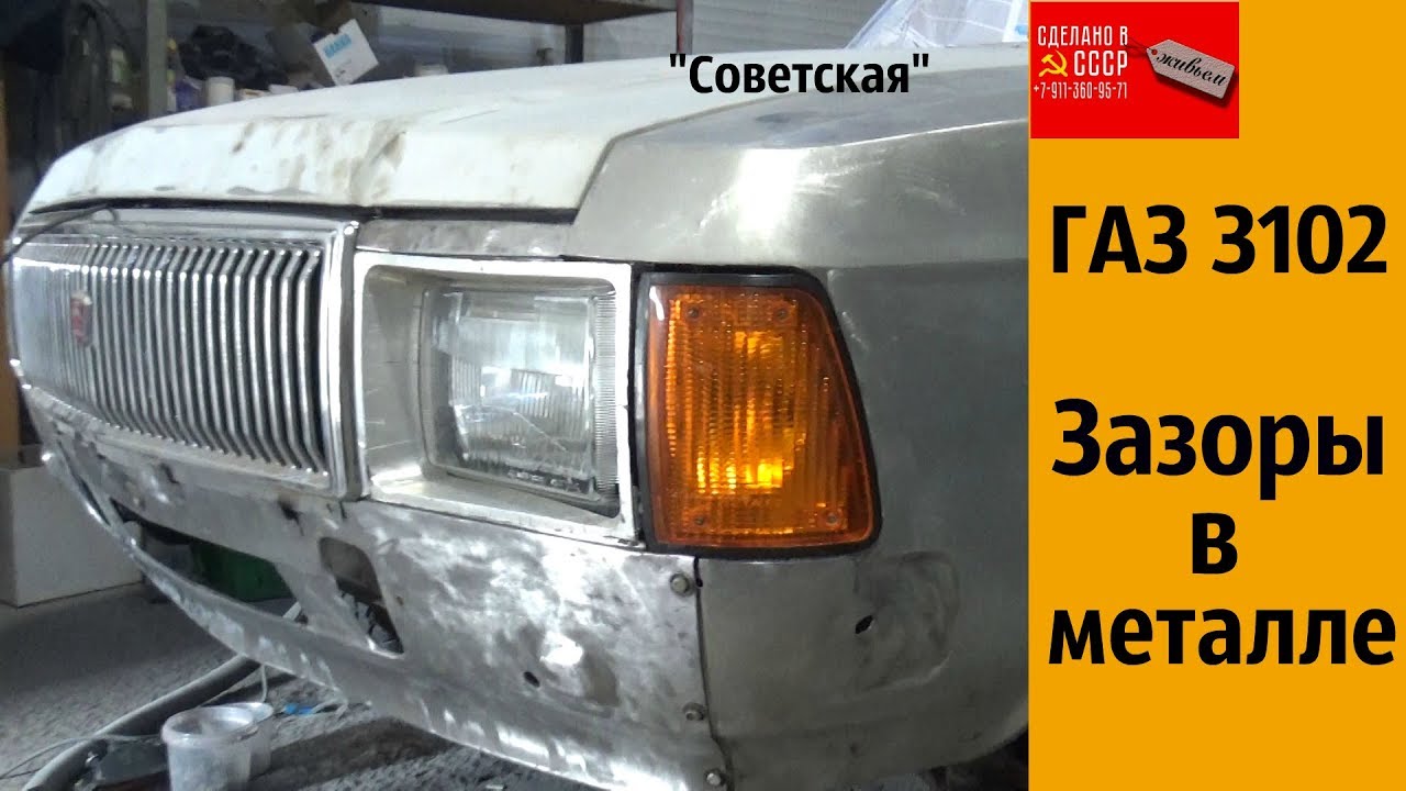 ГАЗ 3102. Зазоры в МЕТАЛЛЕ. 