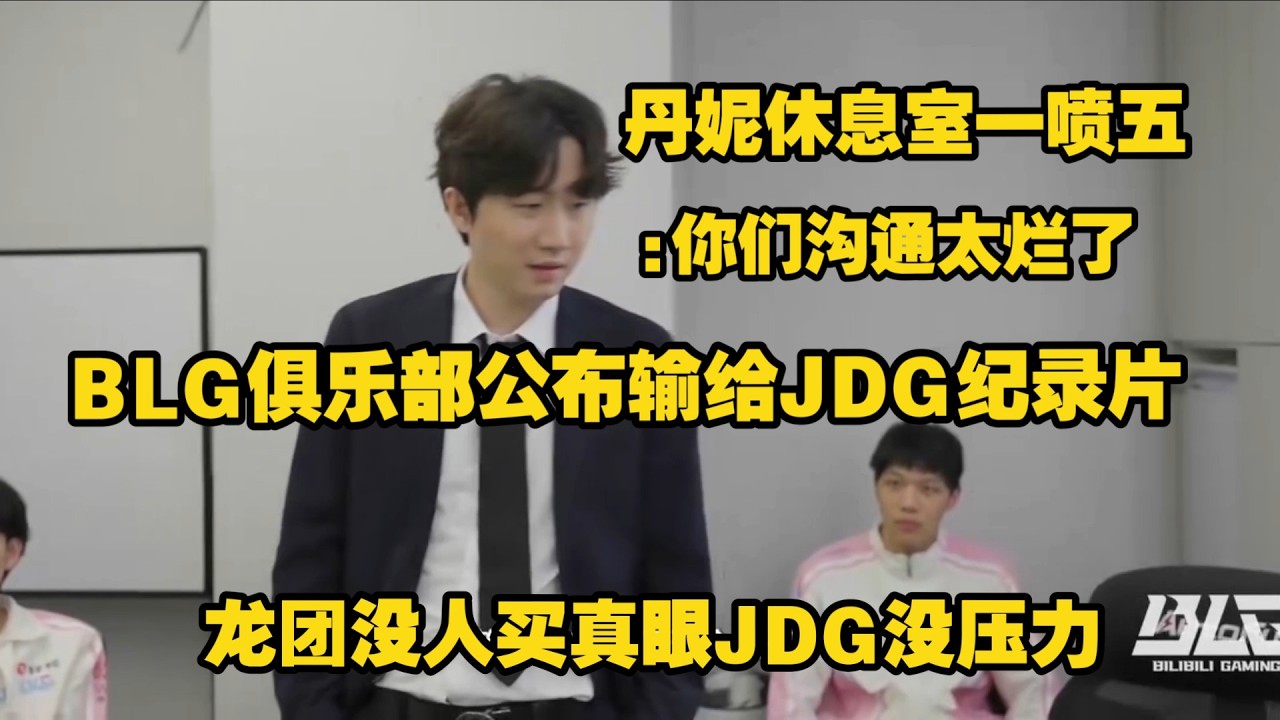 【英雄联盟】BLG公布落败JDG纪录片，Deany教练罕见发脾气：BLG五个人沟通太烂了，基本没沟通！