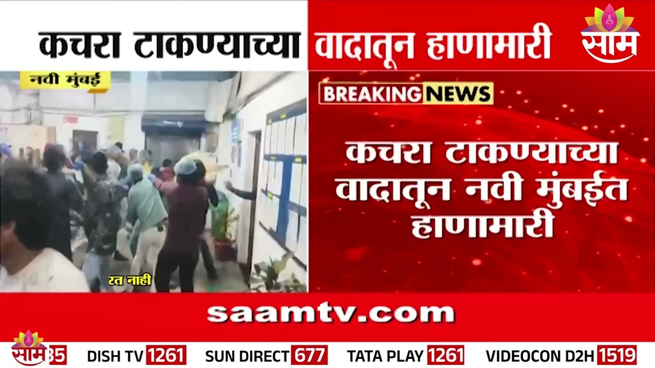 नवी मुंबईत कचरा वादावरून तुफान हाणामारी | Navi Mumbai Clash Over Garbage