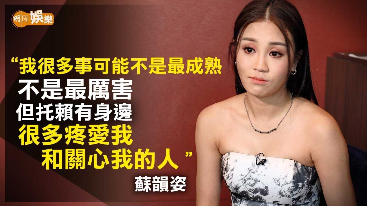 離巢冇穩定收入有迷惘 蘇韻姿：迷惘都係一種推動力｜蘇韻姿專訪