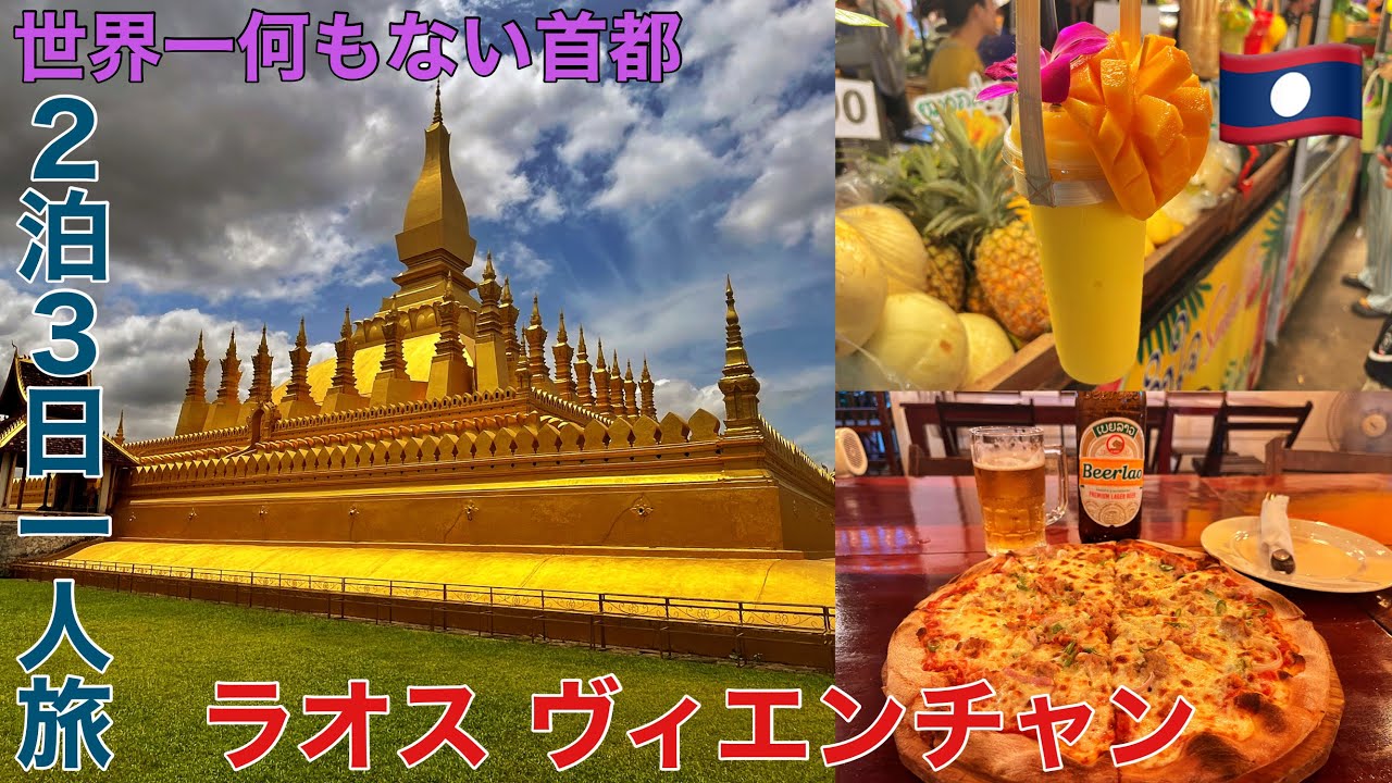 【🇱🇦ラオス】ヴィエンチャン2泊3日1人旅 / 物価激安の世界一何もない首都へ