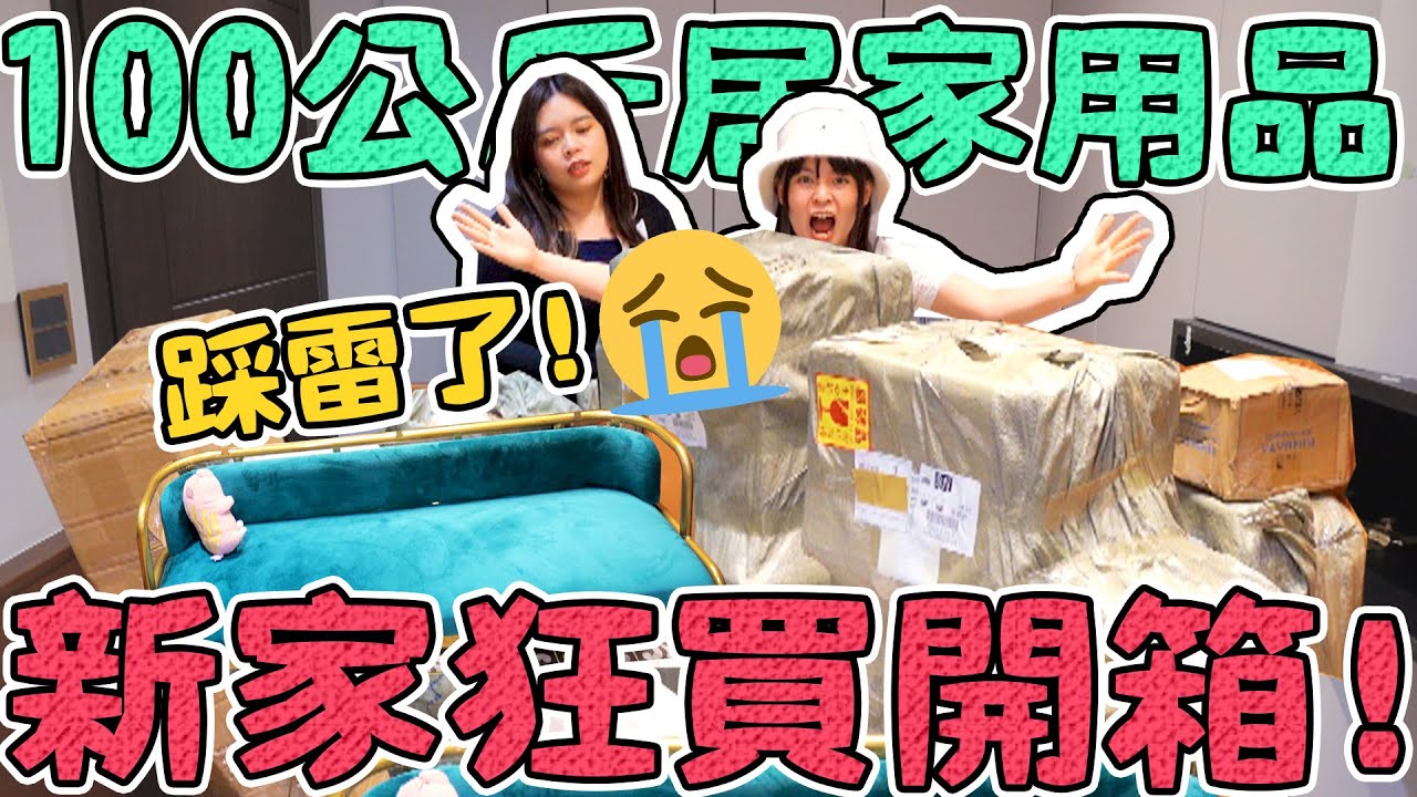 100KG家居品開箱！新家什麼花錢！究竟是踩雷還是花在刀口上呢？淘寶 生活用品 可可酒精