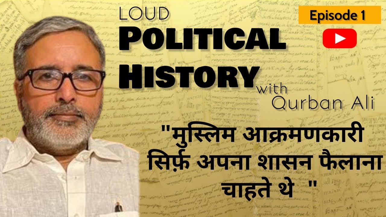 इतिहास के मिथक | Loud Political History with Qurban Ali | Indian Authentic History