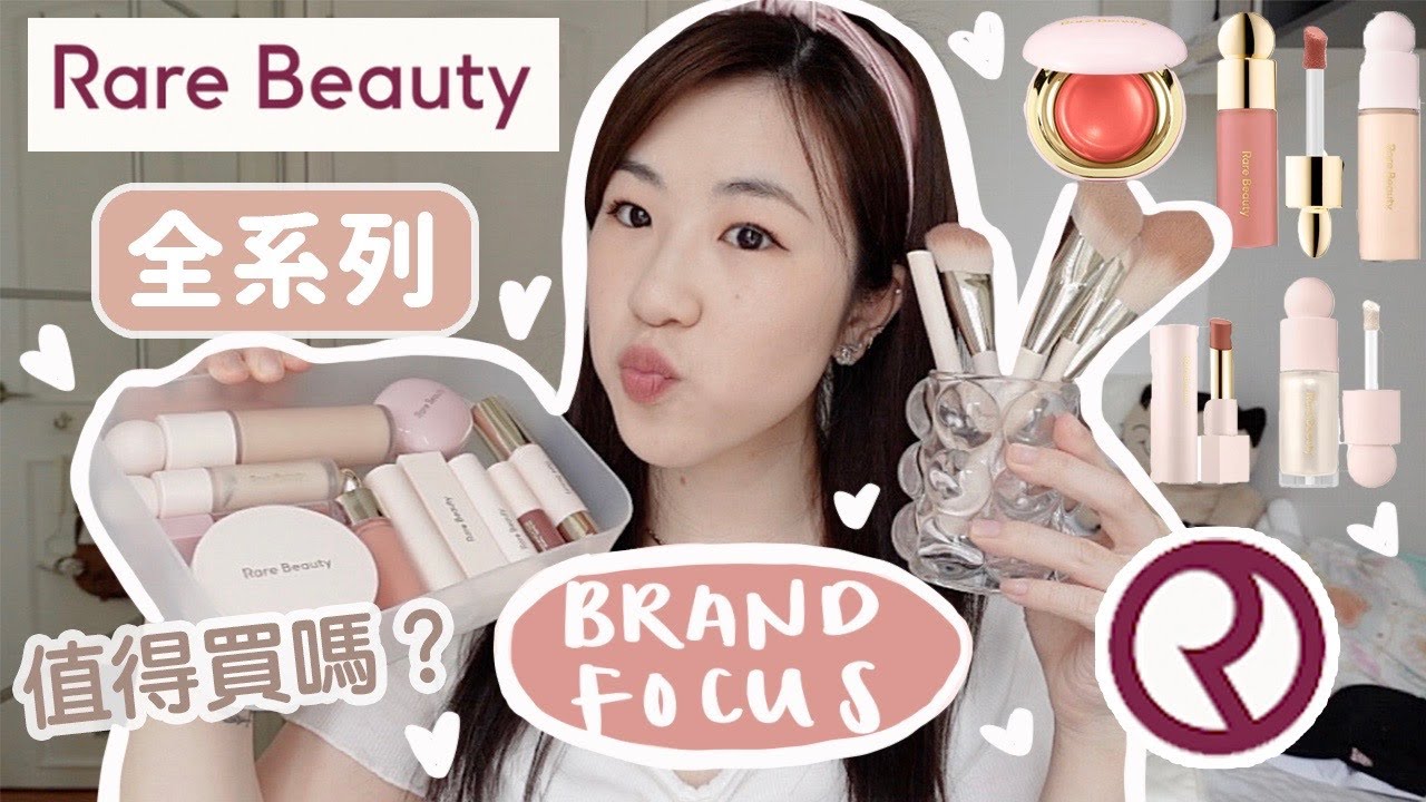 RARE BEAUTY全系列分享💕哪些值得買？一試愛上的胭脂😻自然妝感✨親民價錢💸精選好物👍🏻 | SAMANTHA LUI