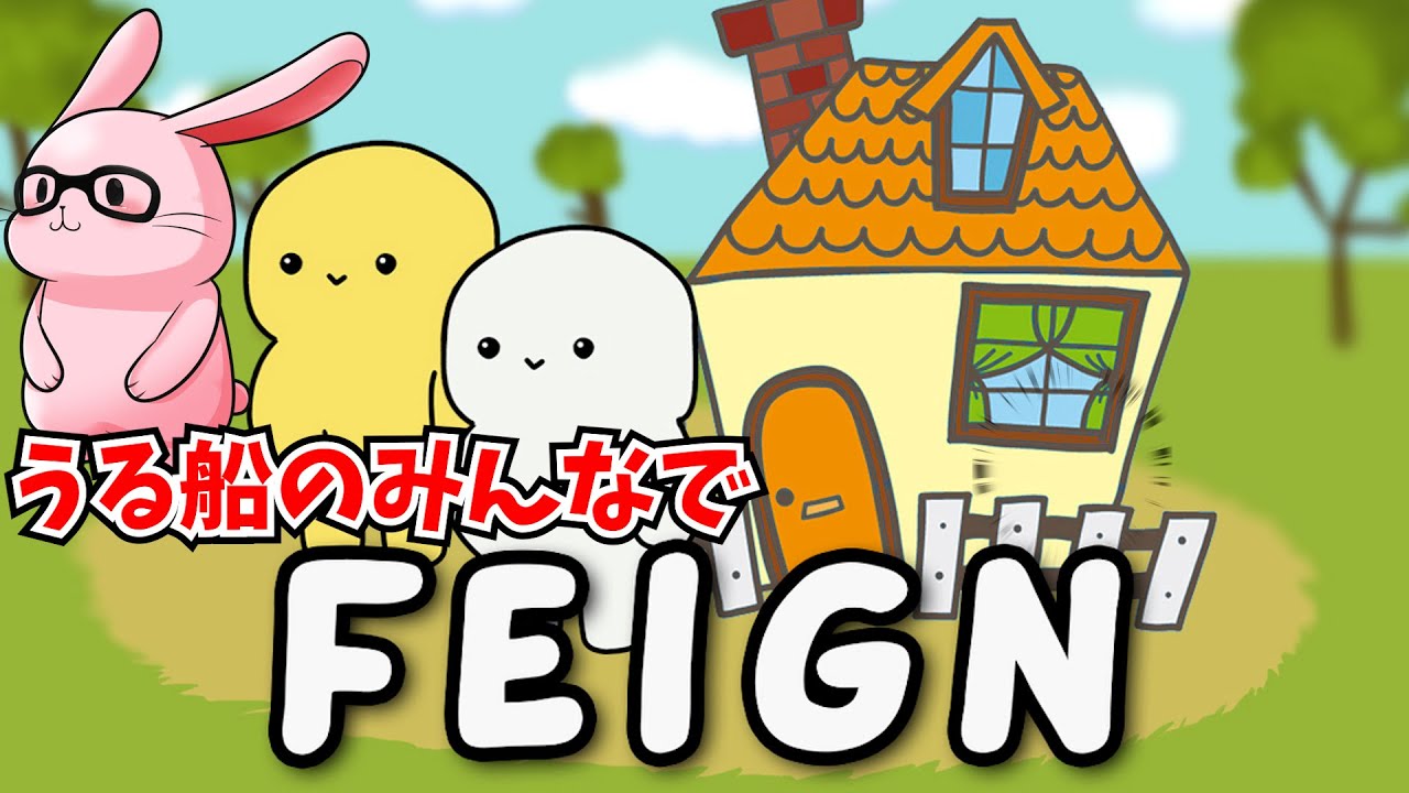 【FEIGN】うる船のみんなと、二次会マイクラ、三次会マリカ3350start
