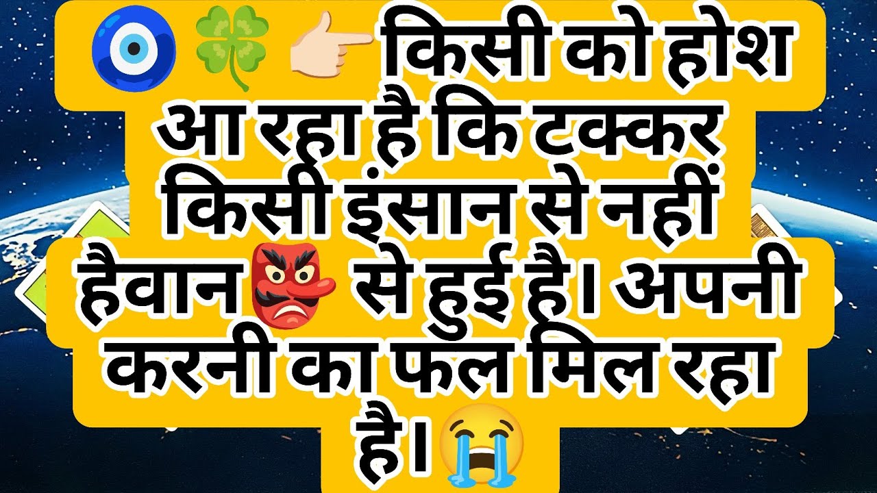 🧿🍀👉🏻किसी को होश आ रहा है कि टक्कर किसी इंसान से नहीं हैवान👺 से हुई है। अपनी करनी का फल मिल रहा है।😭