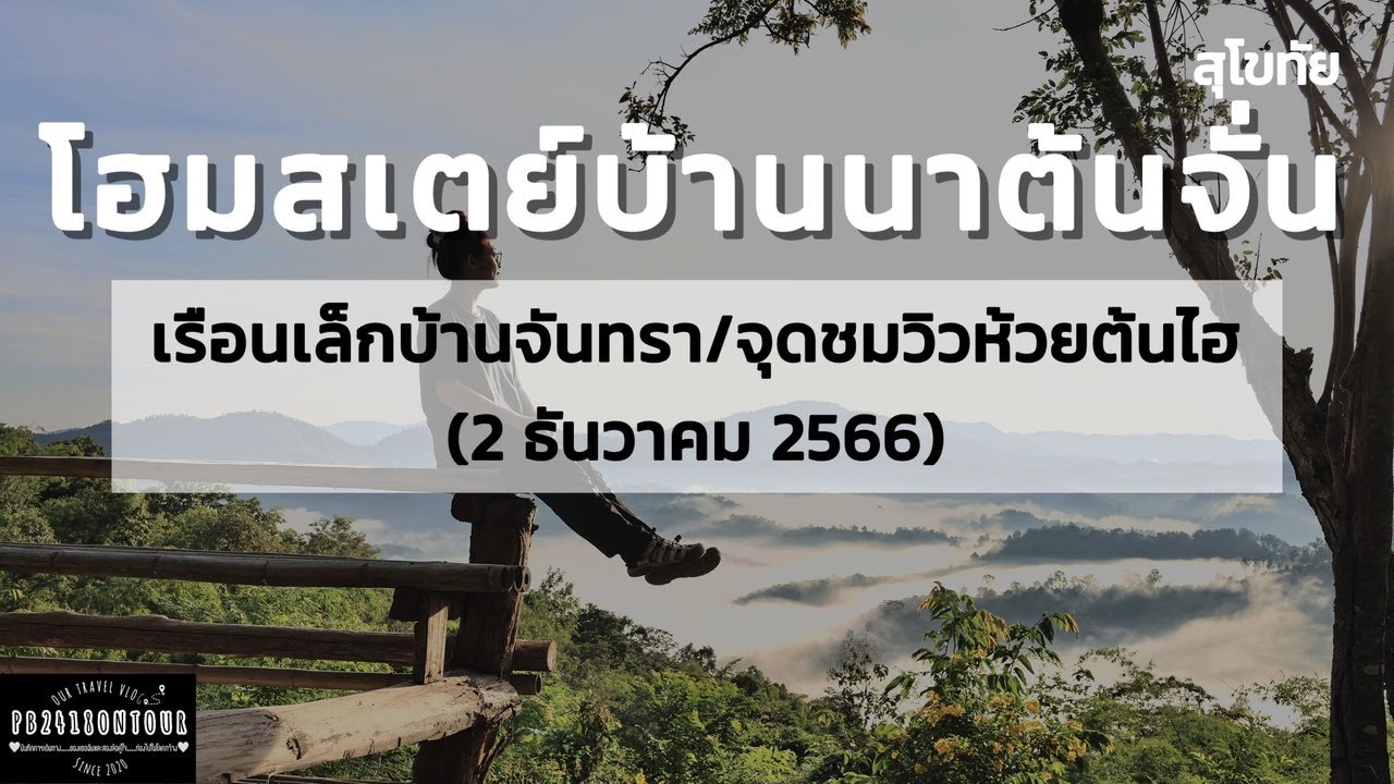 EP.139 โฮมสเตย์บ้านนาต้นจั่น (เรือนเล็กบ้านจันทรา,กิจกรรมต่าง ๆ ,จุดชมวิวห้วยต้นไฮ) จังหวัดสุโขทัย