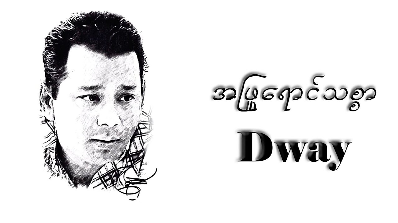 ဒွေး (Dway) - အဖြူရောင်သစ္စာ