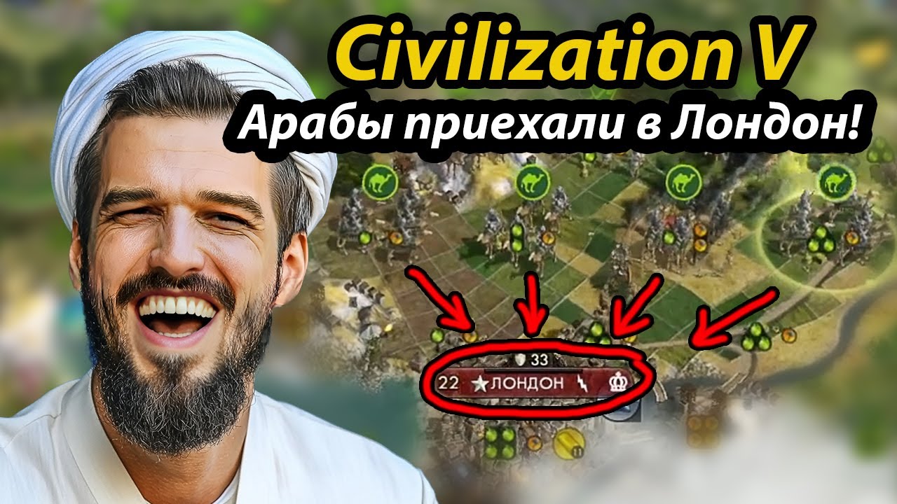 Арабы заполонили Лондон! Жесткое предательство соседа обернулось...\ ФФА Civilization 5 мультиплеер.