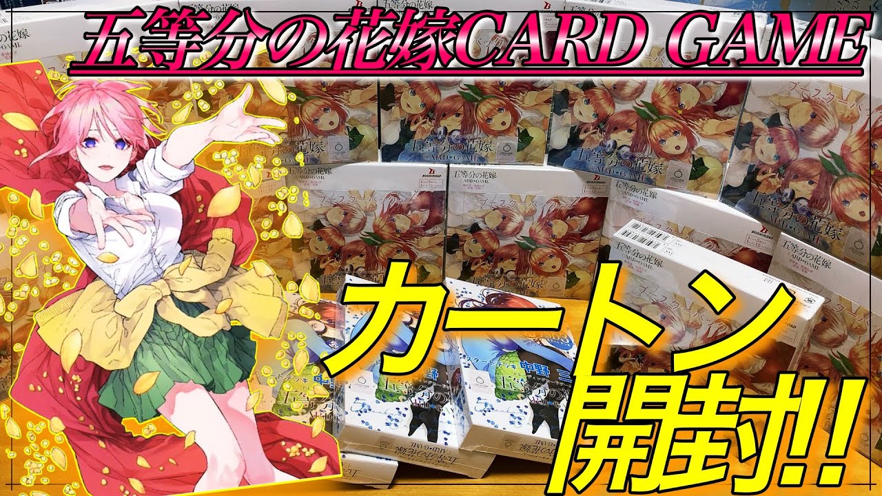 【五等分の花嫁CARD GAME】祝！第一弾発売！！なんと！シリアルナンバー入りのカードが！？カートン開封＆スタートデッキ1BOX開封！！