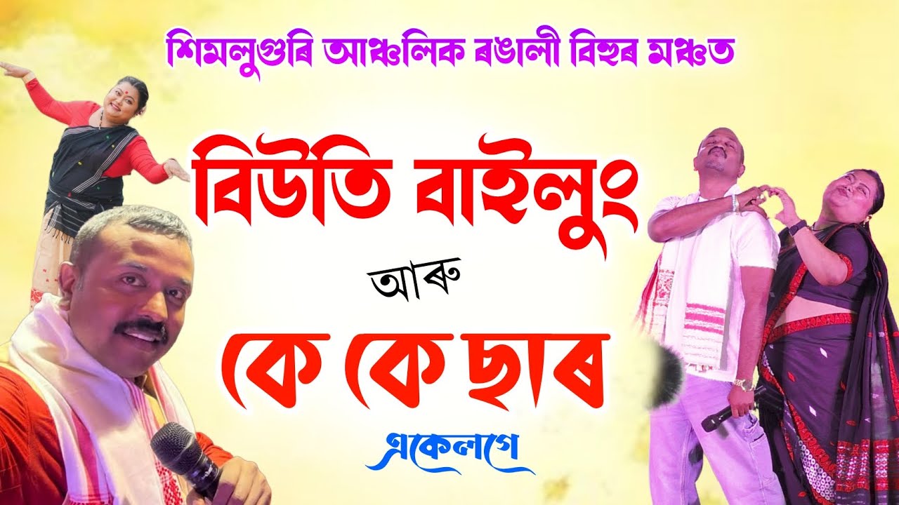 বিহু মঞ্চত বিউতি বাইলুং আৰু কে কে ছাৰ | Beauti Bailung | K K sir comedy video | Simaluguri bihu
