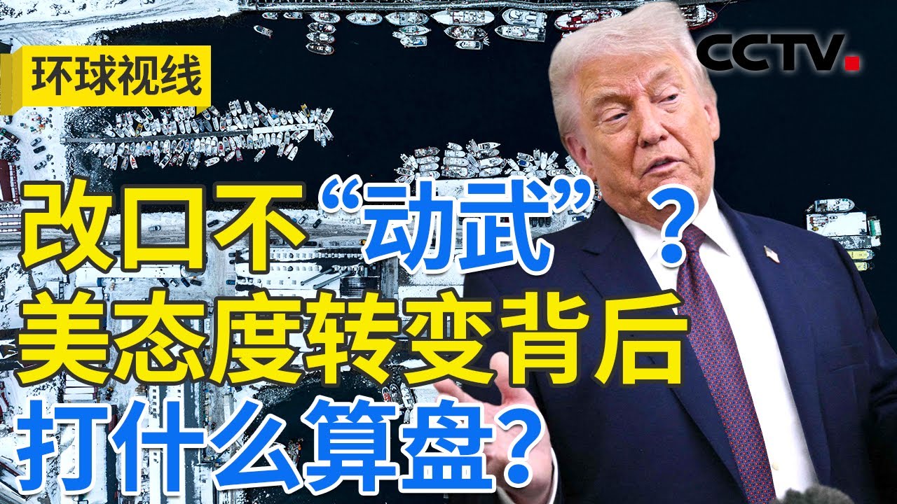 美就“夺岛”态度转变 跨大西洋关系“裂变”？20260122 | CCTV中文《环球视线》