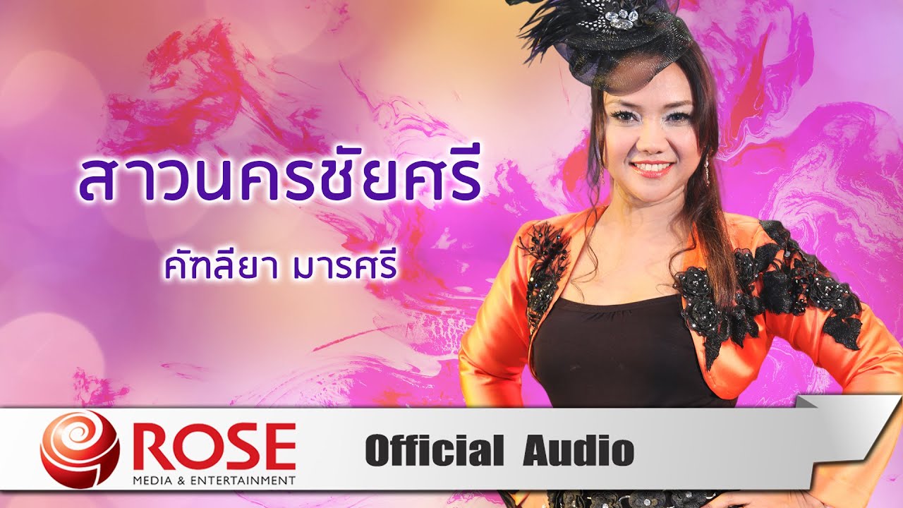 สาวนครชัยศรี - คัฑลียา มารศรี (Official Audio)