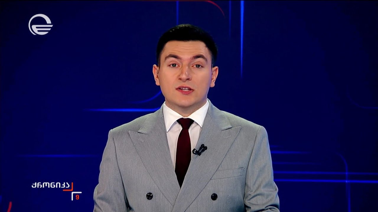 ქრონიკა 09:00 საათზე - 5 თებერვალი, 2026 წელი