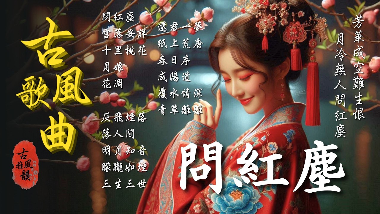 最新古風歌曲📀問紅塵🎧好聽中文歌2025💥動態歌詞🎶古風神曲🌟抖音神曲🔥華語流行歌曲,落花時分,落花時節又逢君,無人問紅塵,三拜紅塵涼,一笑江湖 #古風雅韻 #古風歌曲 #GuFengMelody