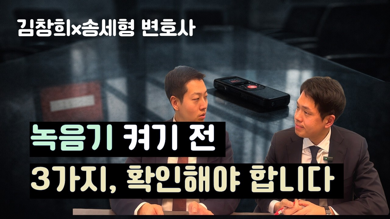 녹음기 켰다가 형사처벌? 증거 수집하려다가 내가 처벌받는 이유(불법 녹음 주의)