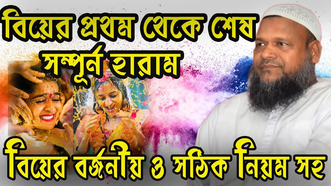 বিয়েকে সহজ করুন।কি কি শরীয়ত বিরোধী কমকাণ্ড সংগঠিত হয়ে থাকা বিয়ের অনুষ্ঠা।আব্দুর রাজ্জাক বিন ইউসুফ