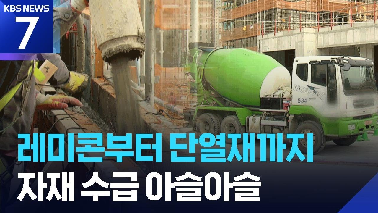 &ldquo;2주 전 받은 게 마지막&rdquo;&hellip;건설 자재 수급 &lsquo;비상&rsquo; / KBS  2026.04.07.