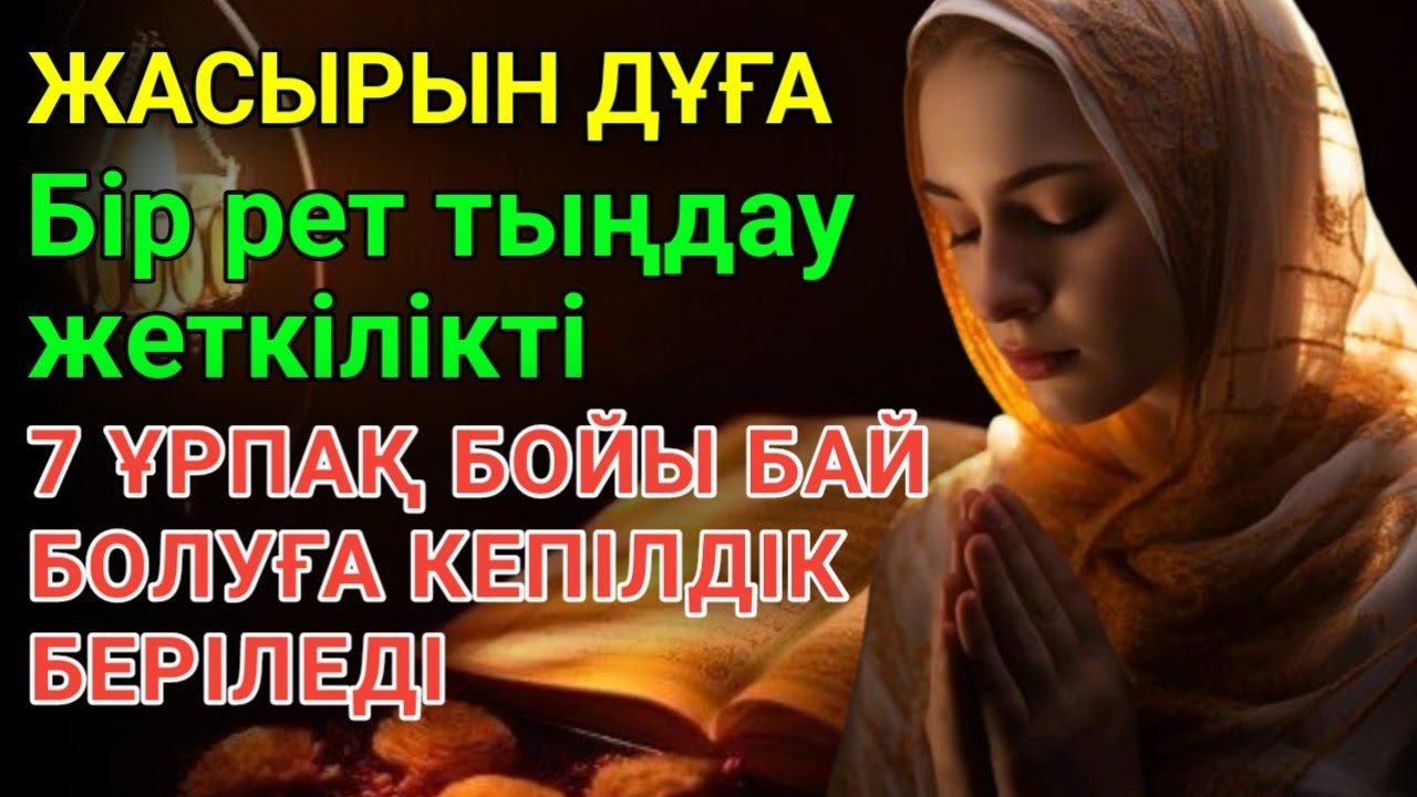 Мұны оқығаннан кейін бай болатыныңызға кепілдік беріледі — тыңдаңыз!🥰😍