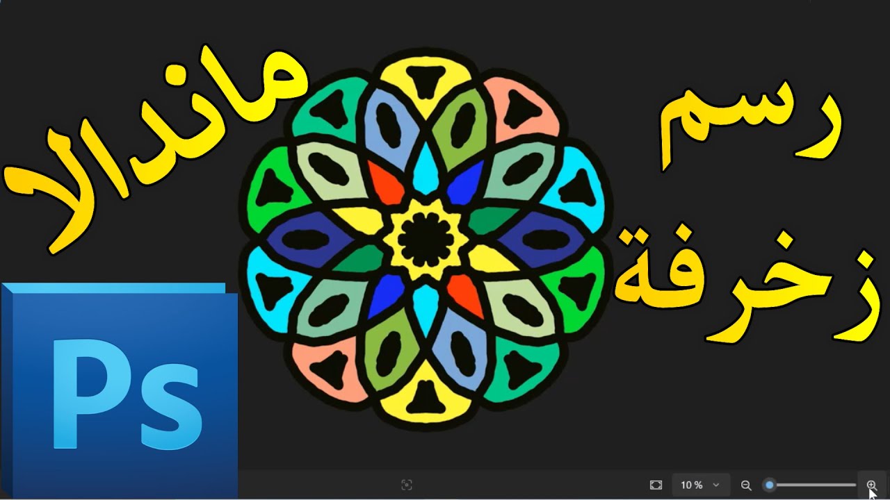 MANDALA IN PHOTOSHOP رسم زخرفة  مااندالا ببرنامج فوتوشوب