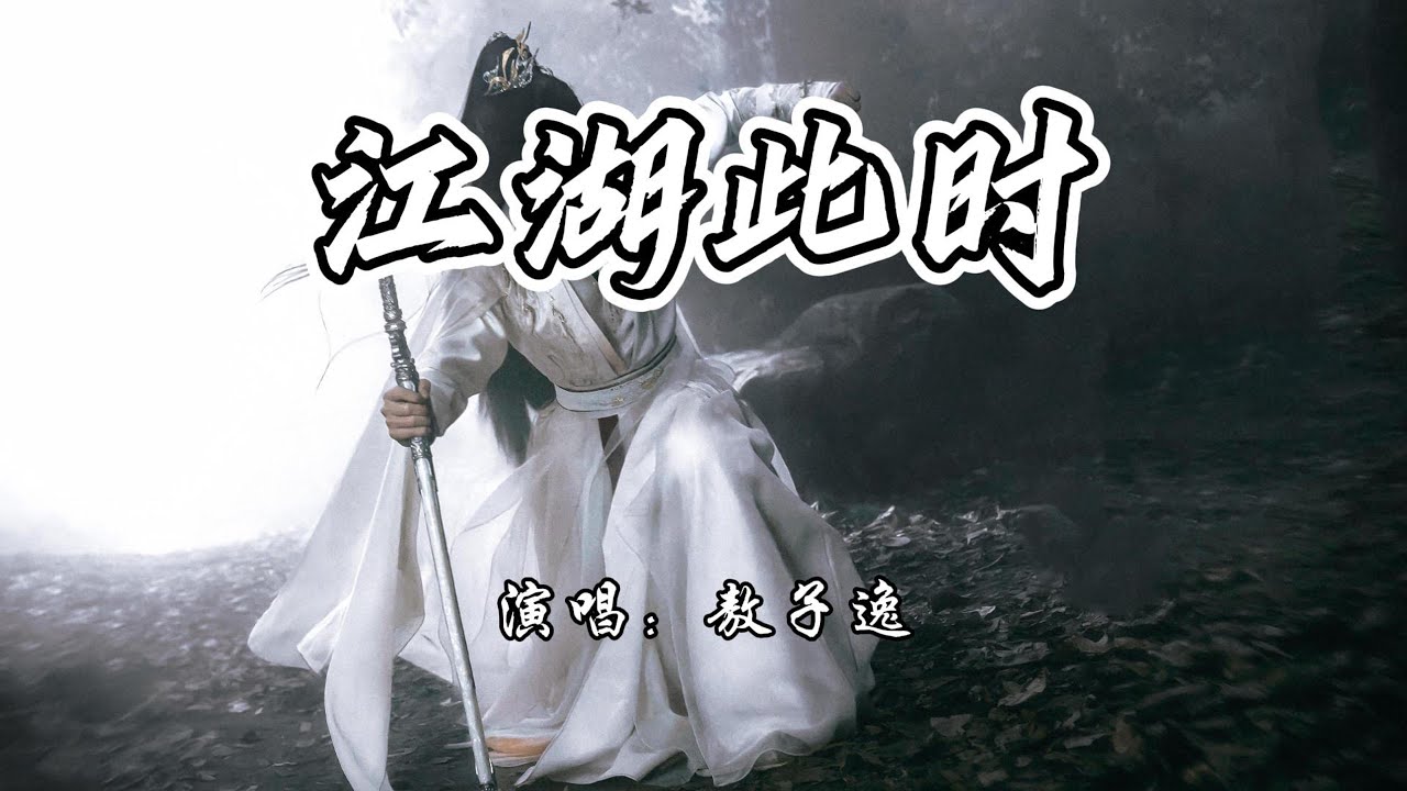 敖子逸 - 江湖此时《水龙吟》电视剧池云人物曲『云藏天上三千丈，满身意气迎月光。』【4K无损|动态歌词 Lyrics】