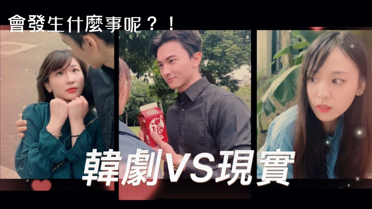 【靜淇女孩-小劇場】韓劇VS現實的落差也太大了吧！好想當韓劇女主角～將韓劇劇情搬到現實中會發生什麼事呢？  李威德Brian