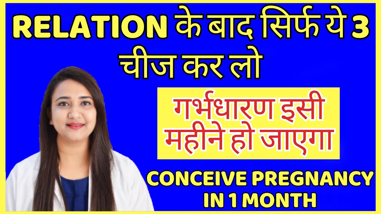 RELATION के बाद सिर्फ ये 1 चीज कर लो, गर्भधारण इसी महीने हो जाएगा | HOW TO CONCEIVE PREGNANCY FAST ?