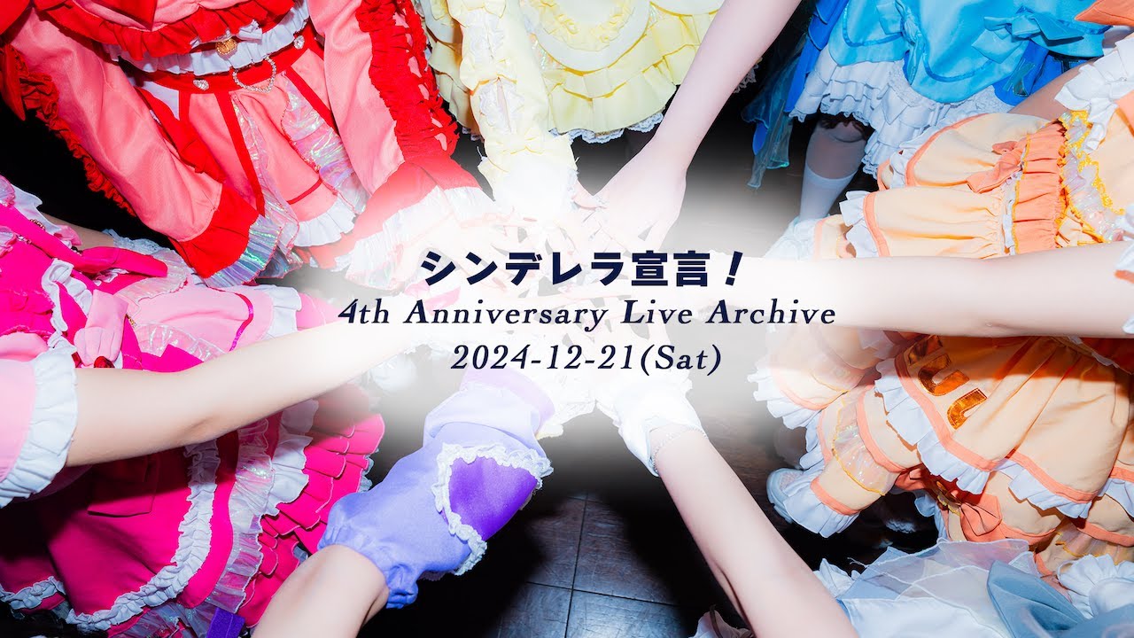 シンデレラ宣言！4th anniversary LIVE『愛でもっと満たされたい！』