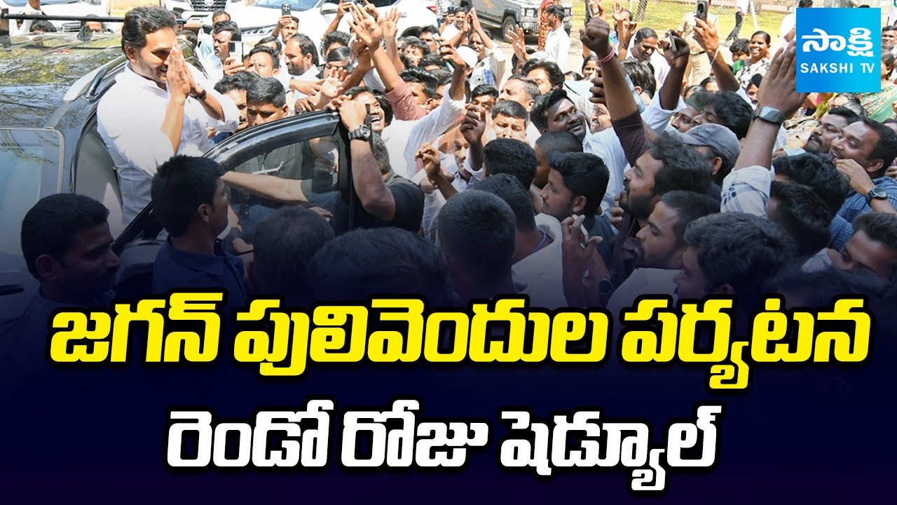 YS Jagan Pulivendula Tour Second Day Schedule | YSR Kadapa District | @SakshiTV
