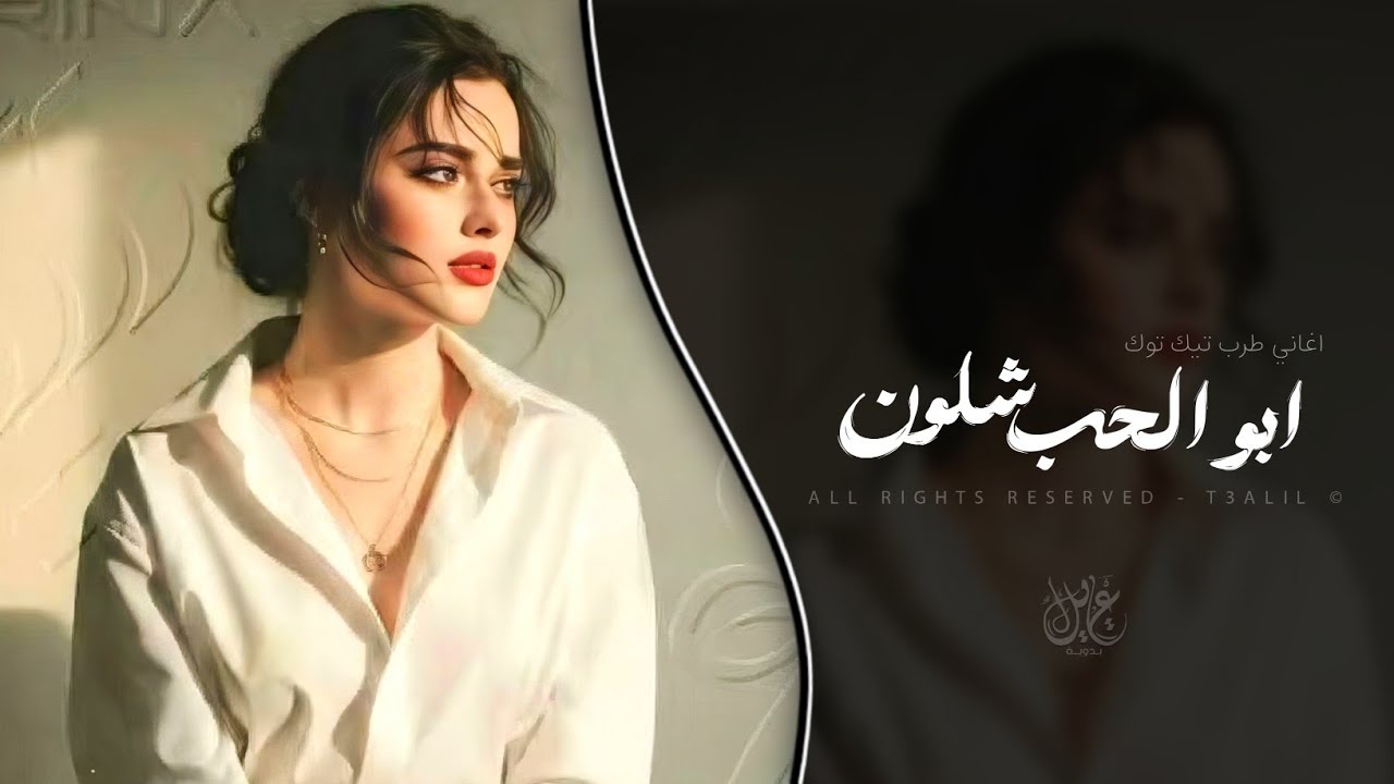 يلعن عمري شلون اتوب | اغاني استكنان طرب تيك توك 2026 | مطلوبه اكثر شيء .