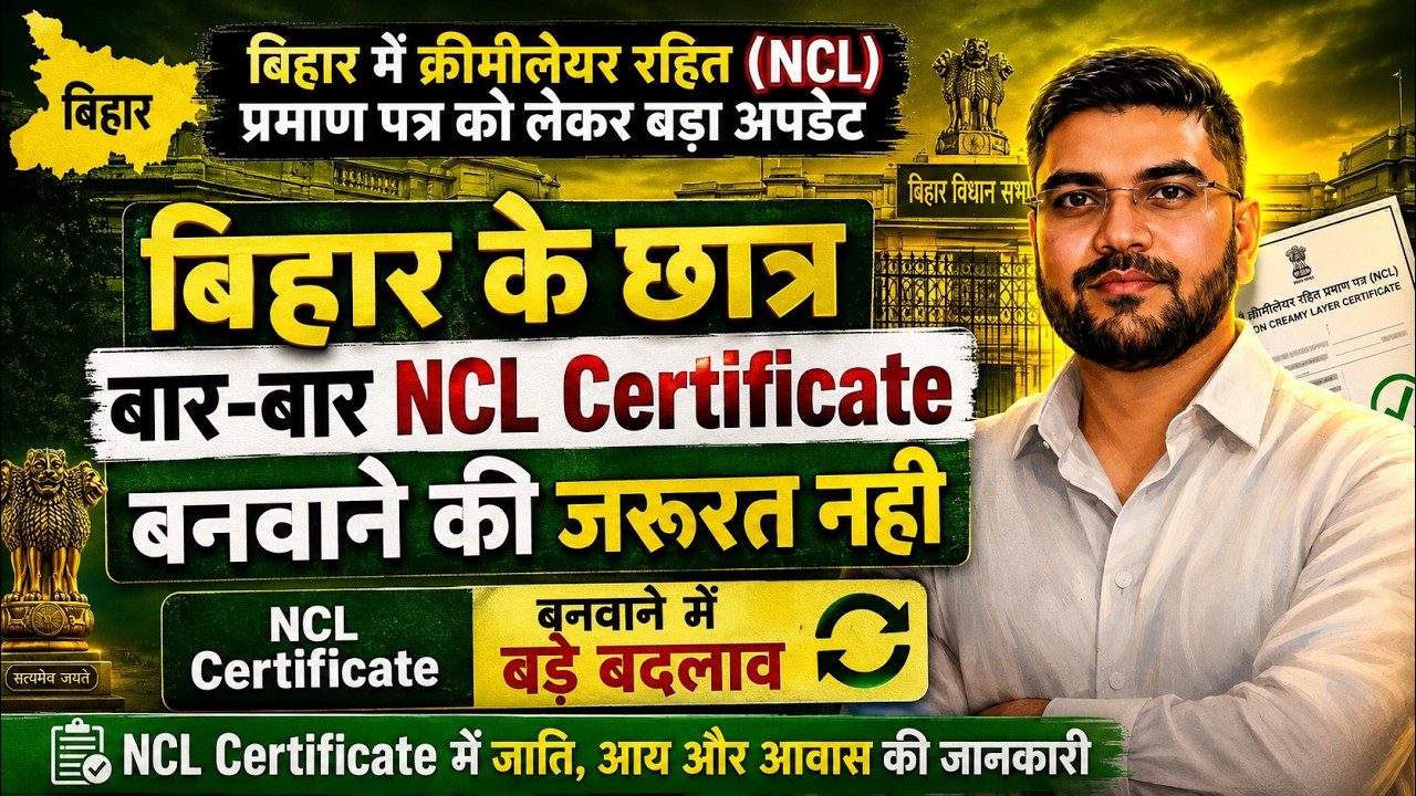 बिहार NCL Certificate में 5 बड़े बदलाव! OBC छात्रों को जरूर जानना चाहिए | NCL बनाने से पहले देखें