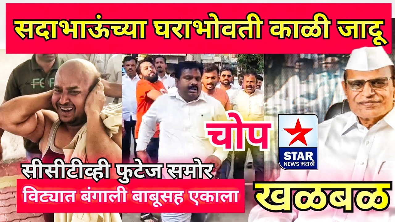 माजी आमदार सदाशिवराव पाटील यांच्या घराभोवती काळी जादू? विट्यात बंगाली बाबूसह एकाला आणले चोपत.. 