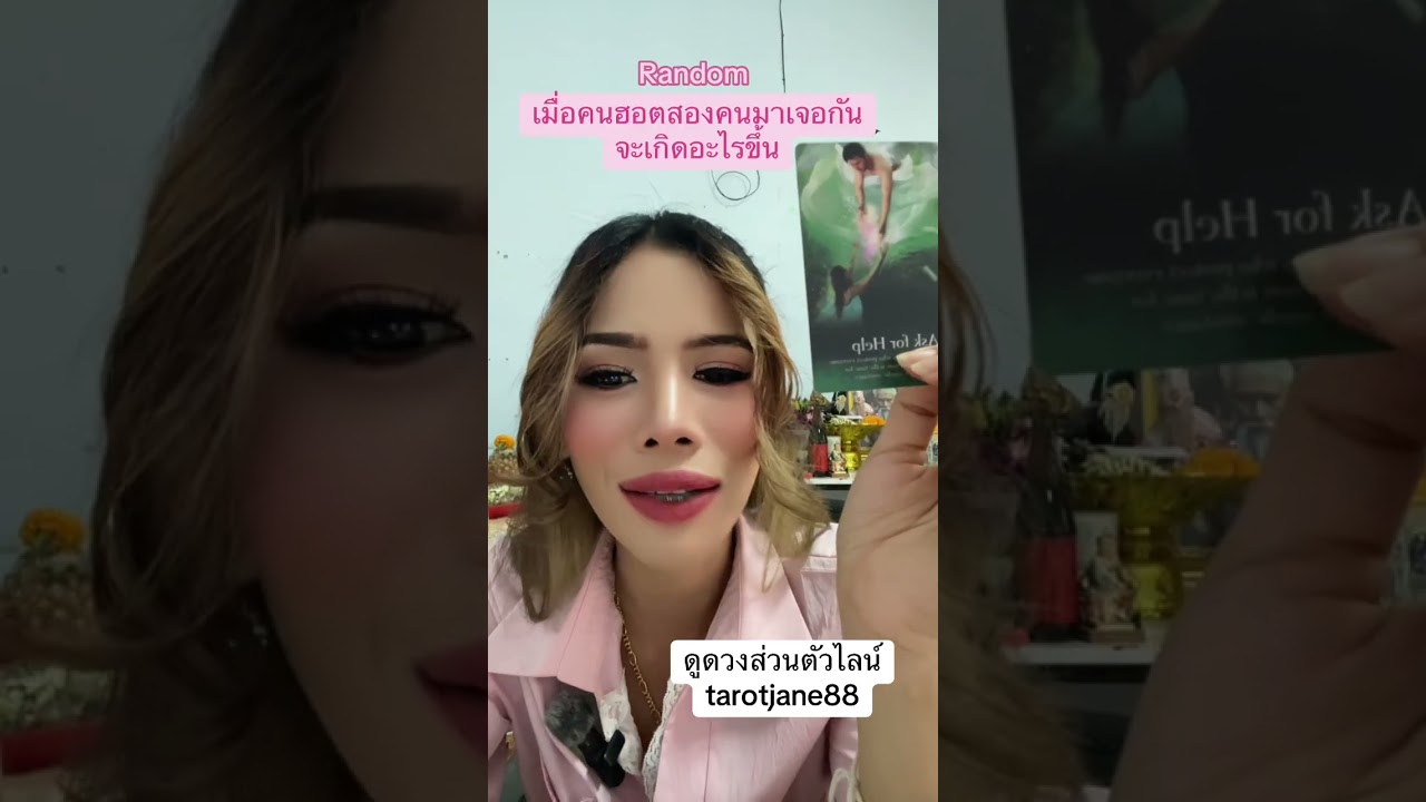 คนฮอตมาเจอกัน #random #ดูดวงความรัก #ดูดวงแม่นมาก #อาจารย์เจนจิตสัมผัส