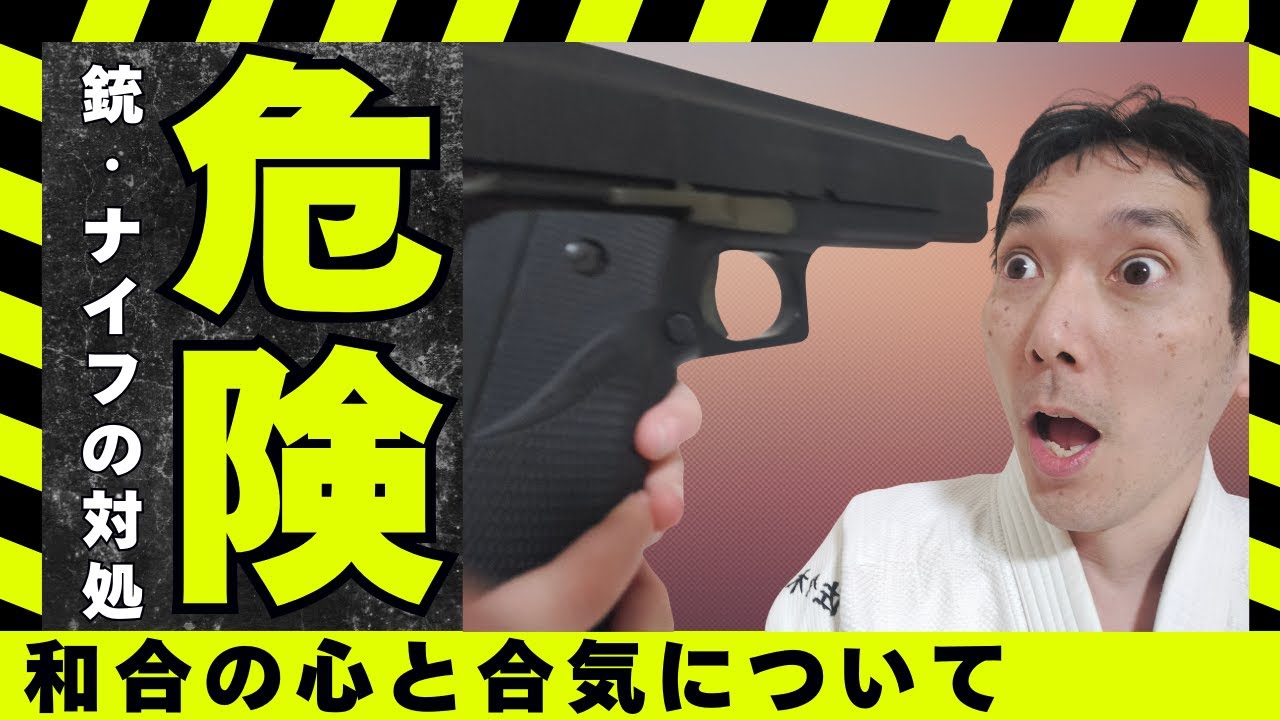 和合の心と武器術について