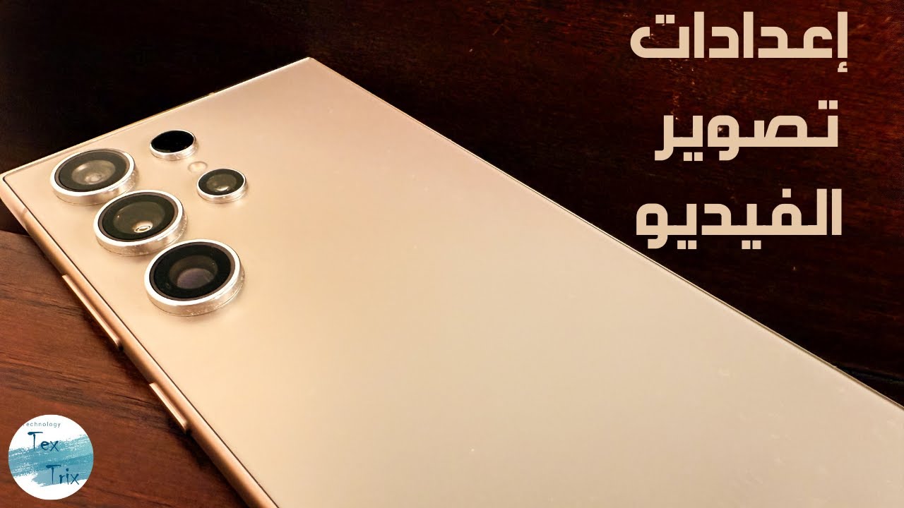 شرح اعدادات تصوير الفيديو لهواتف سامسونج | ضبط كاميرا S24 ألترا | شرح وضع البرو