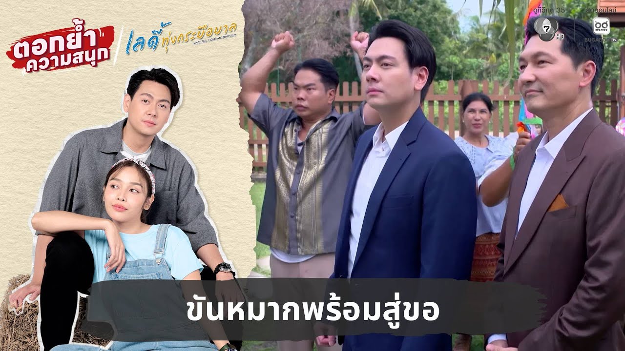 ขันหมากพร้อมสู่ขอ | ตอกย้ำความสนุก เลดี้ทุ่งกระบือบาล EP.5