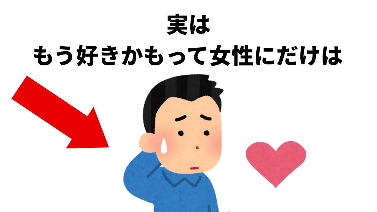 知って得する【恋愛雑学】