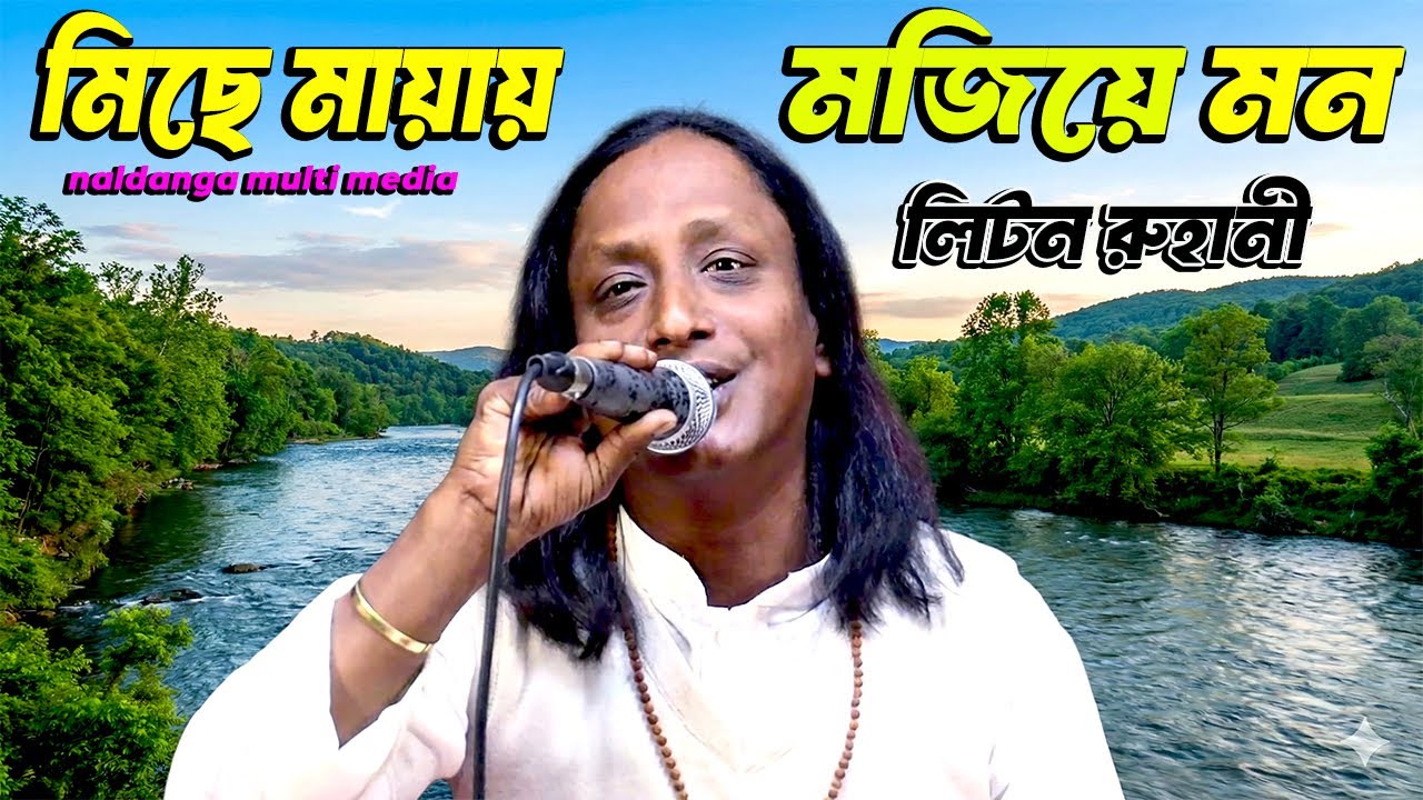 মিছে মায়ায় মজিয়ে মন - লিটন রুহানী | Miche Mayay Mojiye Mon by Liton Ruhani | Sad Song