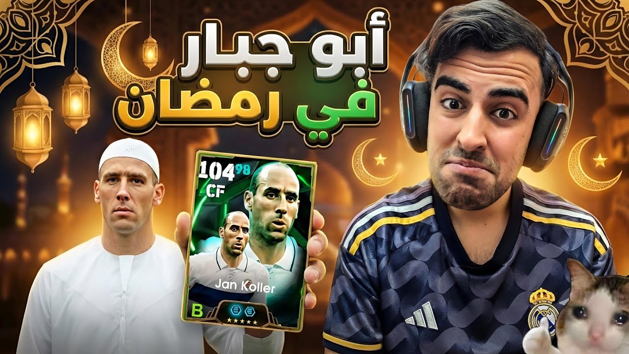 ابو جبار خلا المتابع يفطر 😂 حملة افطار الصائم ضد المتابعين 🔥 eFootball2026
