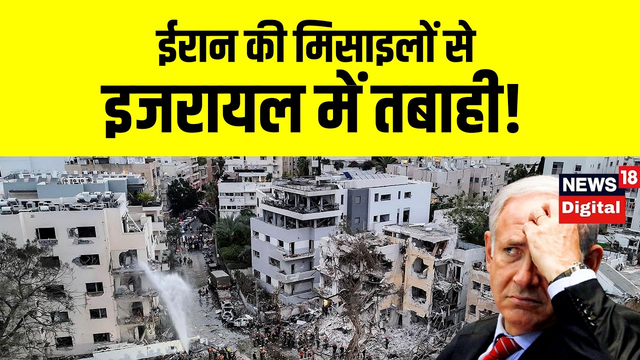 Iran America War Update | ईरान की मिसाइलों से इजरायल में तबाही! Khamenei | Trump | Netanyahu | N18G