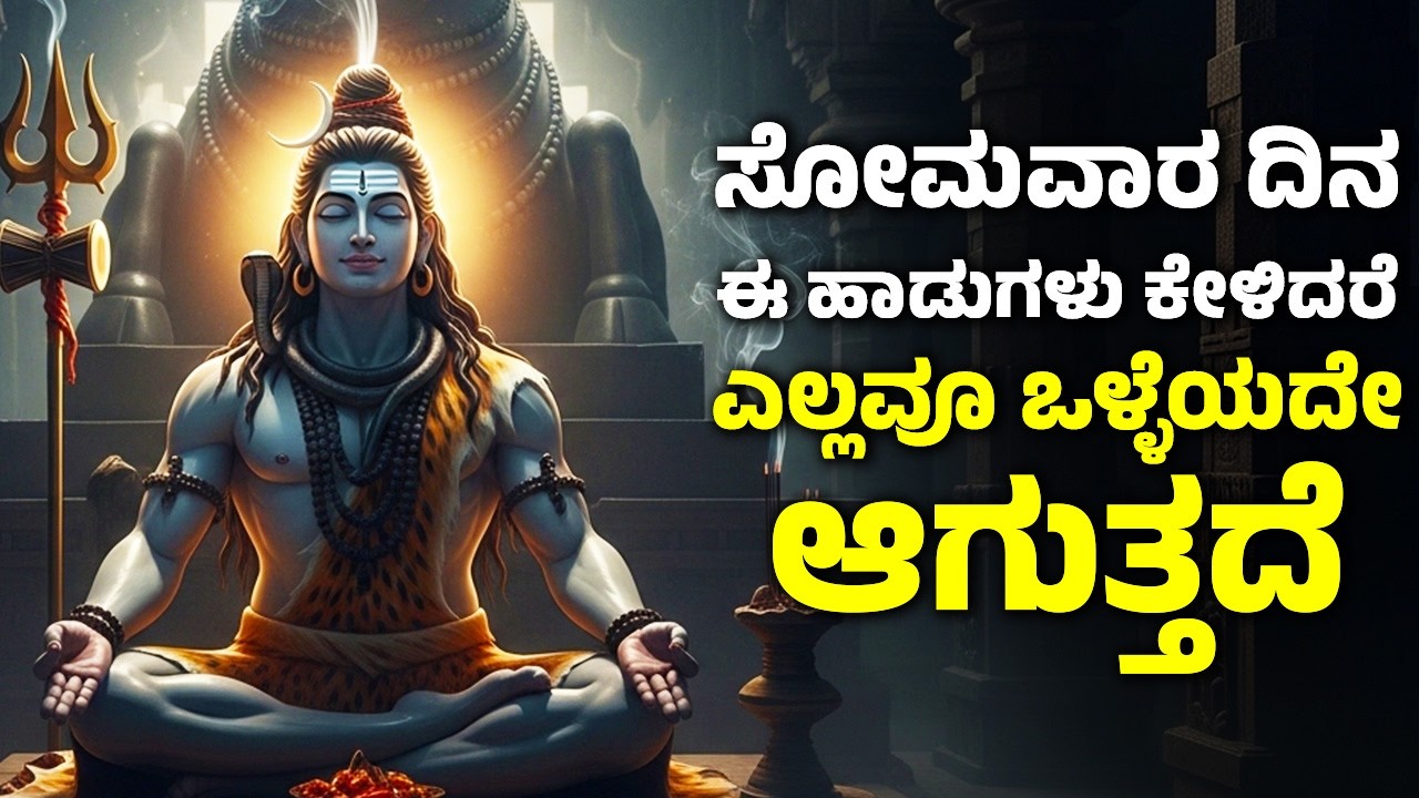 ಸೋಮವಾರ ದಿನ ಈ ಹಾಡುಗಳನ್ನು ಕೇಳಿದರೆ ಎಲ್ಲವೂ ಒಳ್ಳೆಯದೇ ಆಗುತ್ತದೆ | Lord Shiva Kannada Songs