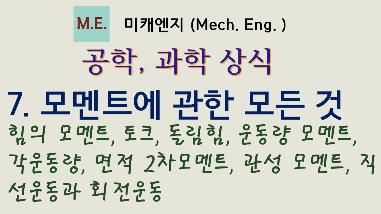 [공학 과학 상식] 7. 모멘트의 모든 것 -  힘의 모멘트, 토크, 돌림힘