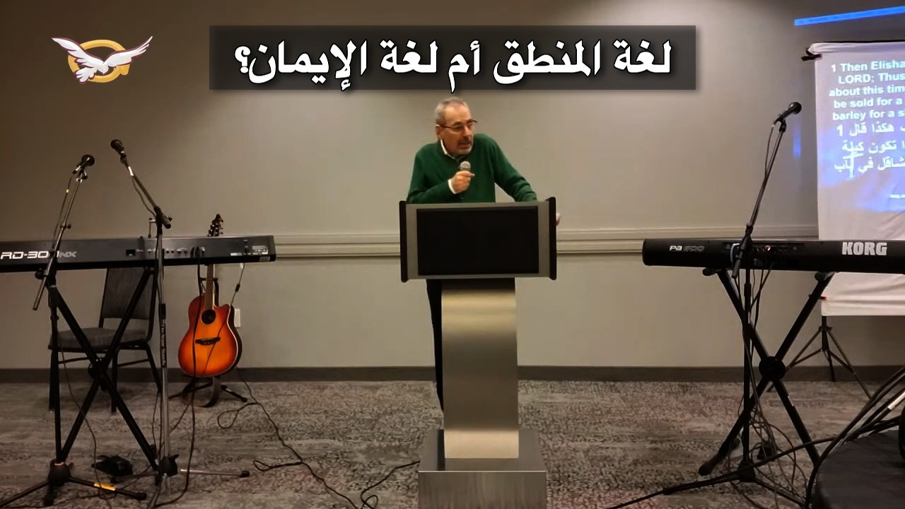 لغة المنطق أم لغة الإيمان؟ الأب دانيال
