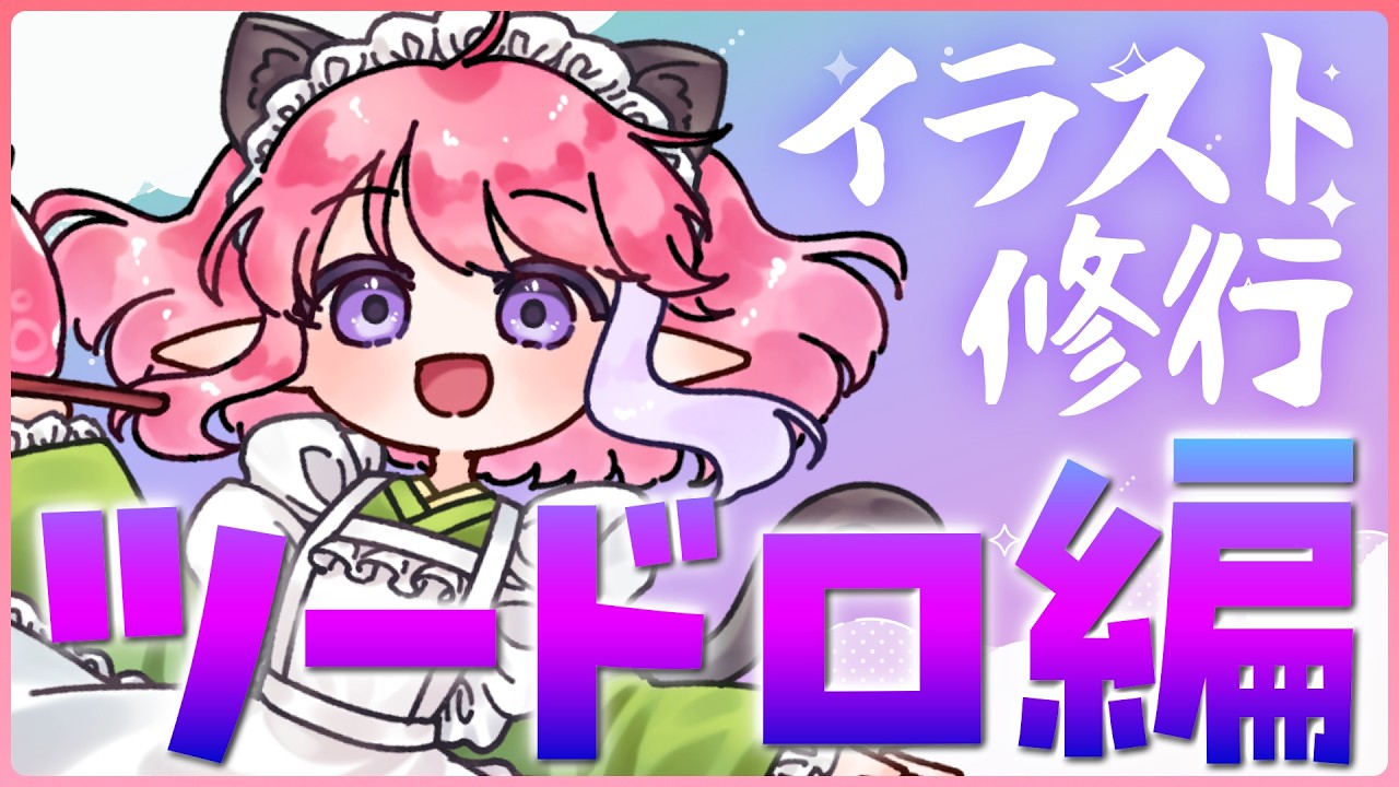 【お絵描き/雑談】ツードロ挑戦1日目！イラスト修行編！【火ノ輝紅ヤ/セルフ受肉Vtuber】
