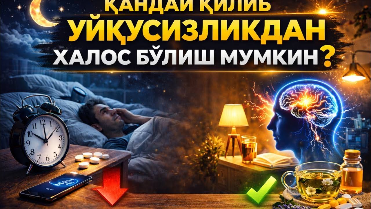 Уйқусизликка оддийгина ечимлар