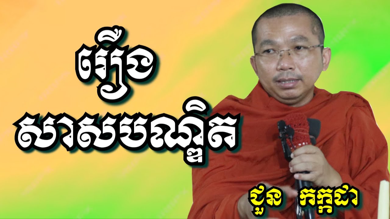 រឿងសាសបណ្ឌិត - ជួន កក្កដា | Dharma talk by Choun Kakada