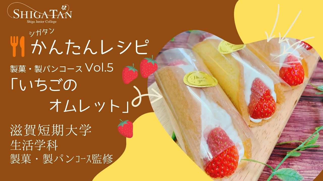【シガタンかんたんレシピ！】いちごのオムレット